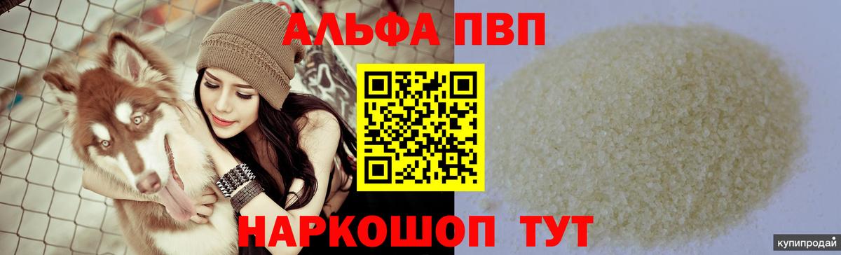 А ПВП кристаллы  A-PVP СК КРИС  Краснокаменск  Вход с VPN 
