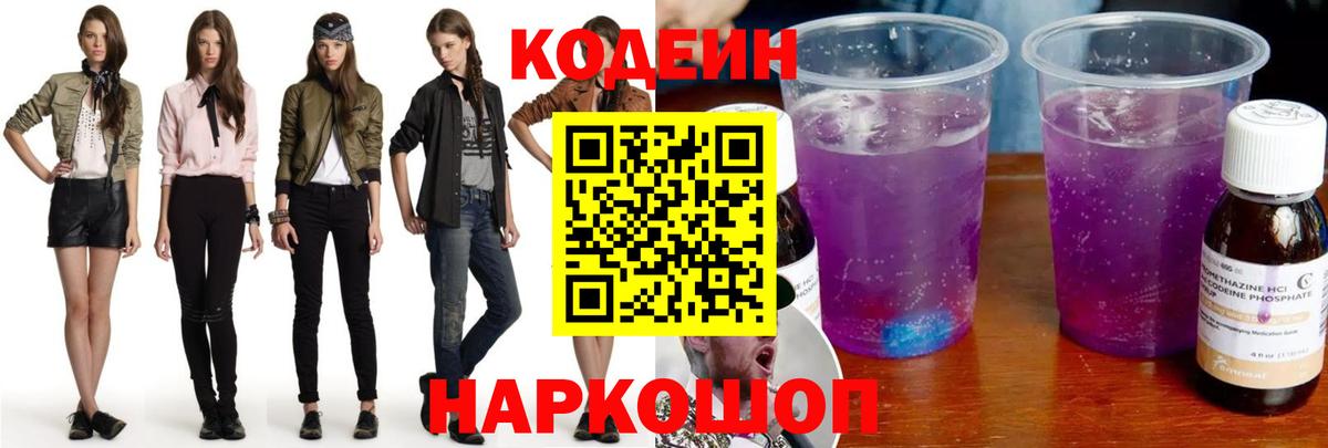 Codein Purple Drank  Вход с VPN  Краснокаменск  Codein Purple Drank 
